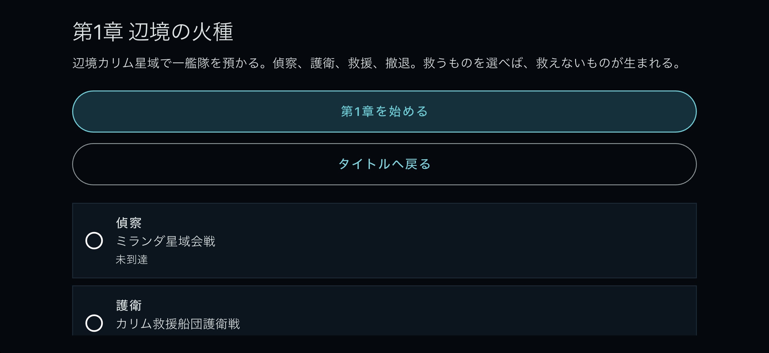 第1章『辺境の火種』の実画面。章の状況と出撃する作戦を確認できる。